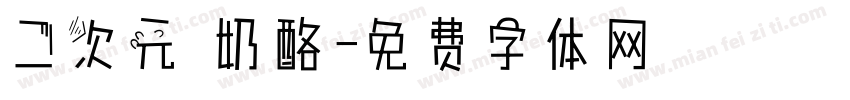 二次元 奶酪字体转换